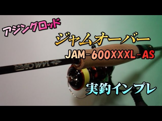 アジングロッド【ジャムオーバー JAM-600XXXL-AS・ジャクソン】実釣