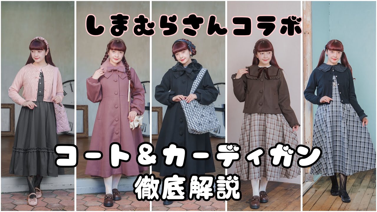 徹底解説】4070円のコート＆カーディガン🎀しまむらさんコラボ受注