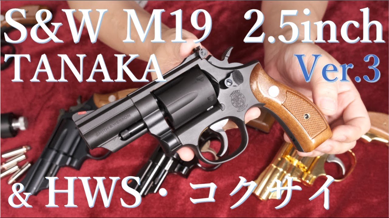 S&W M19 2.5inch Ver.3 HW Model Gun & HWS, Kokusai, etc. - YouTube