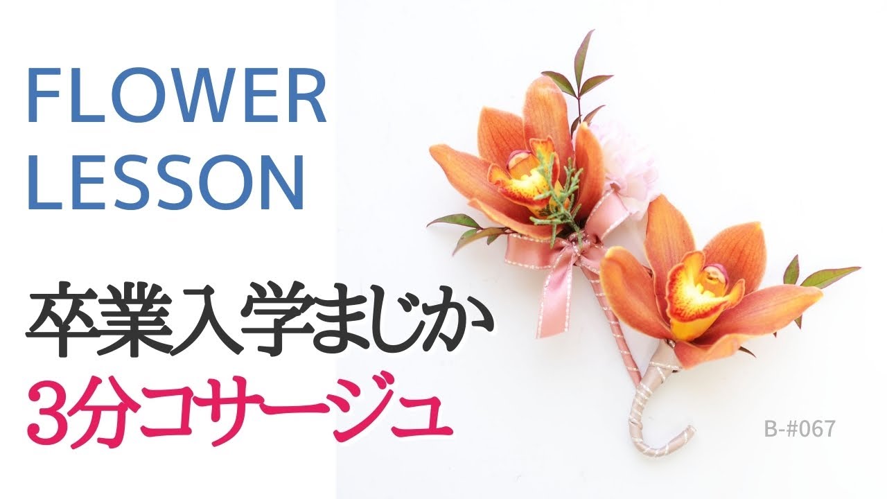 Basic Course #067] How to Make a Corsage in Just 3 Minutes - YouTube