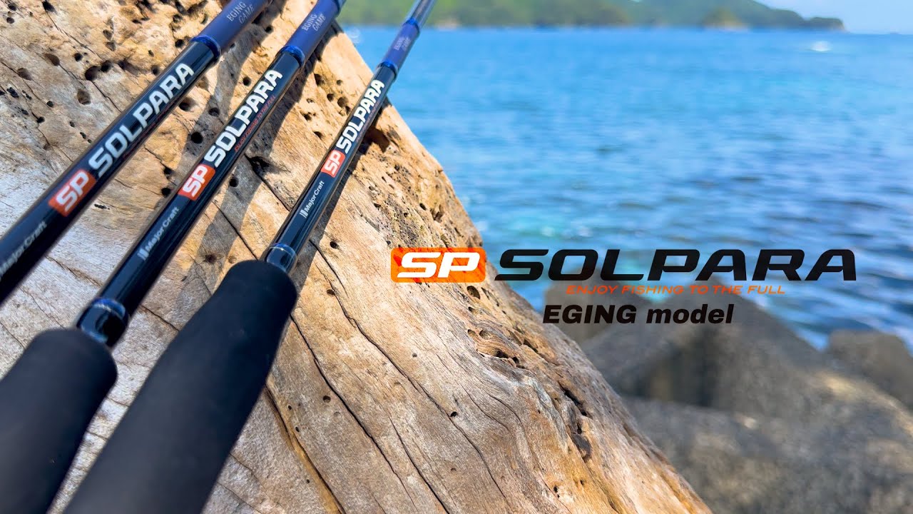 NEWソルパラ エギング – メジャークラフト｜Major Craft Web