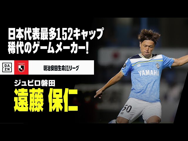 遠藤 保仁（ジュビロ磐田）プレー集】古巣対戦直前！日本代表最多152