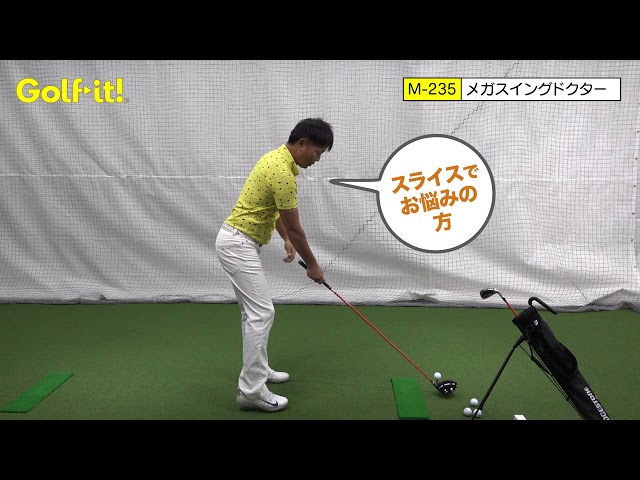 ゴルフ イット! おためし道場「メガスイングドクター ドライバー