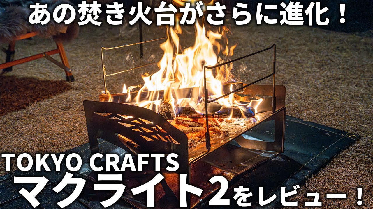 TOKYO CRAFTSのマクライト2を徹底レビュー！あの人気焚き火台がさらに