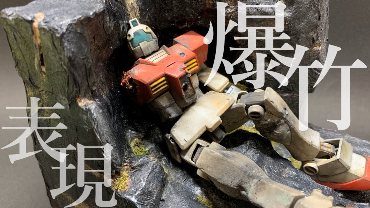 ガンプラ】爆竹を使ってウェザリングしてみた。 - YouTube
