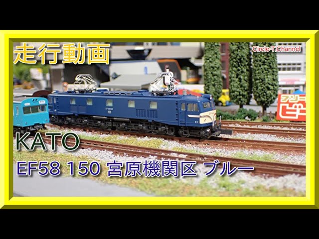 走行動画】KATO 3049-2 EF58 150 宮原機関区 ブルー(2021年6月再生産