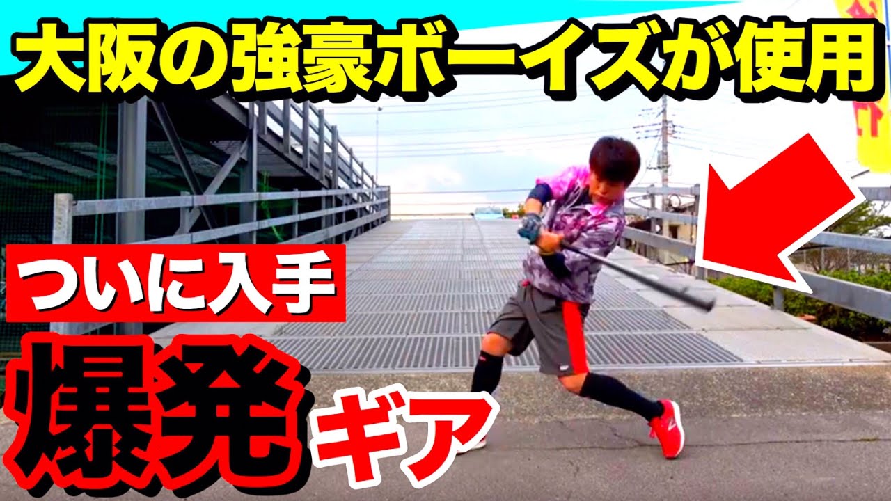 小・中学生の打球が激変すると噂の野球ギア「サドンエクスプロージョン