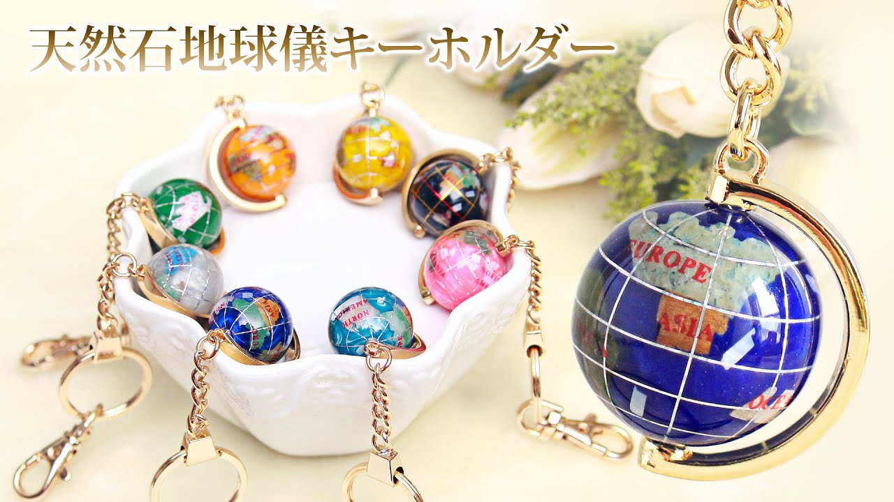 カラフル！天然石で作られた『天然石地球儀キーホルダー』 - YouTube