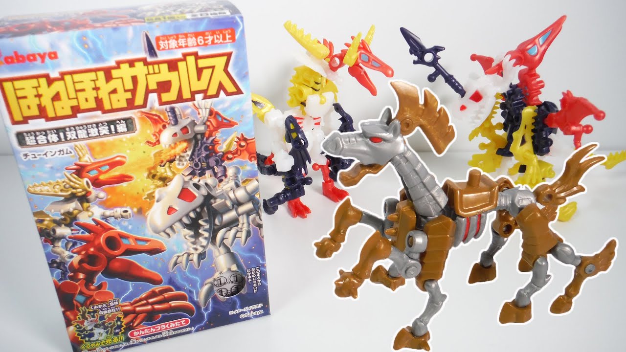 ほねほねザウルス第31弾 ギガントほねほねダークドラゴン 組み立て 食