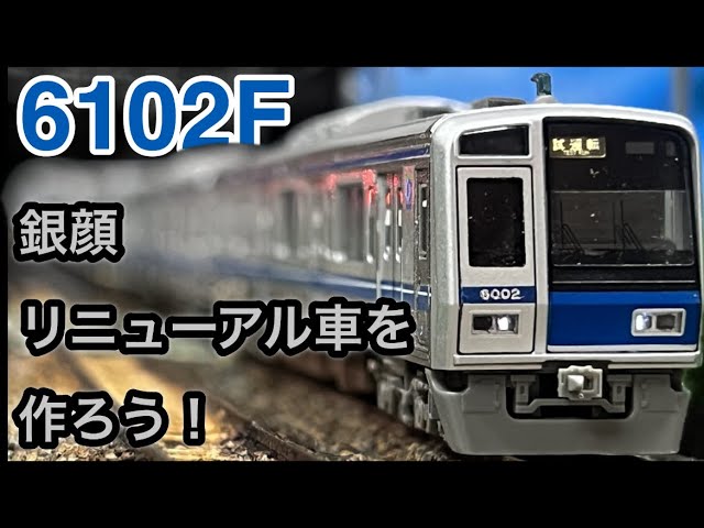Nゲージ】西武6000系6102F 銀顔リニューアル車を製作！ - YouTube