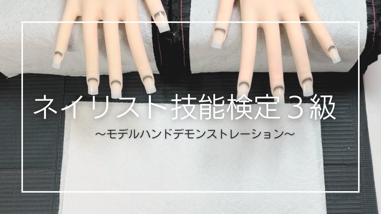 ネイリスト技能検定3級 / モデルハンド・デモンストレーション - YouTube