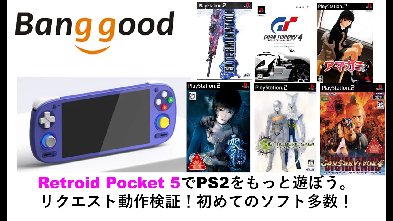 Retroid Pocket 5でPS2をもっと遊ぼう。リクエスト動作検証！初めての
