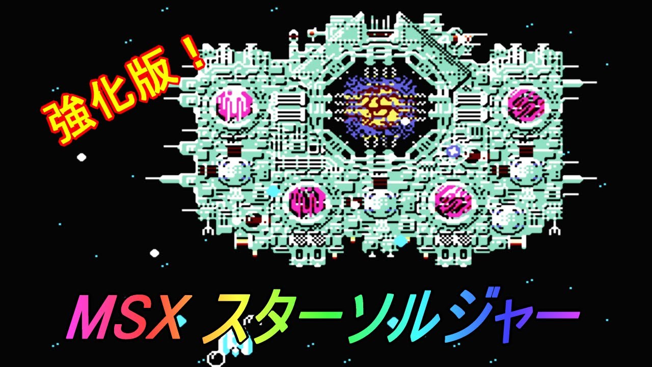 c*1様 訳あり MSX2 STAR SOLDIER Smooth Versio c*1様 訳