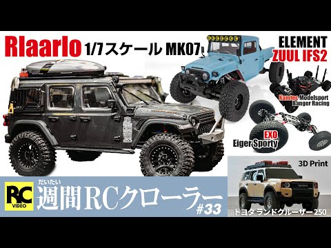 Weekly RC Crawler #33 - Rlaarlo 1/7 Scale MK07 | ELEMENT ZUUL IFS2