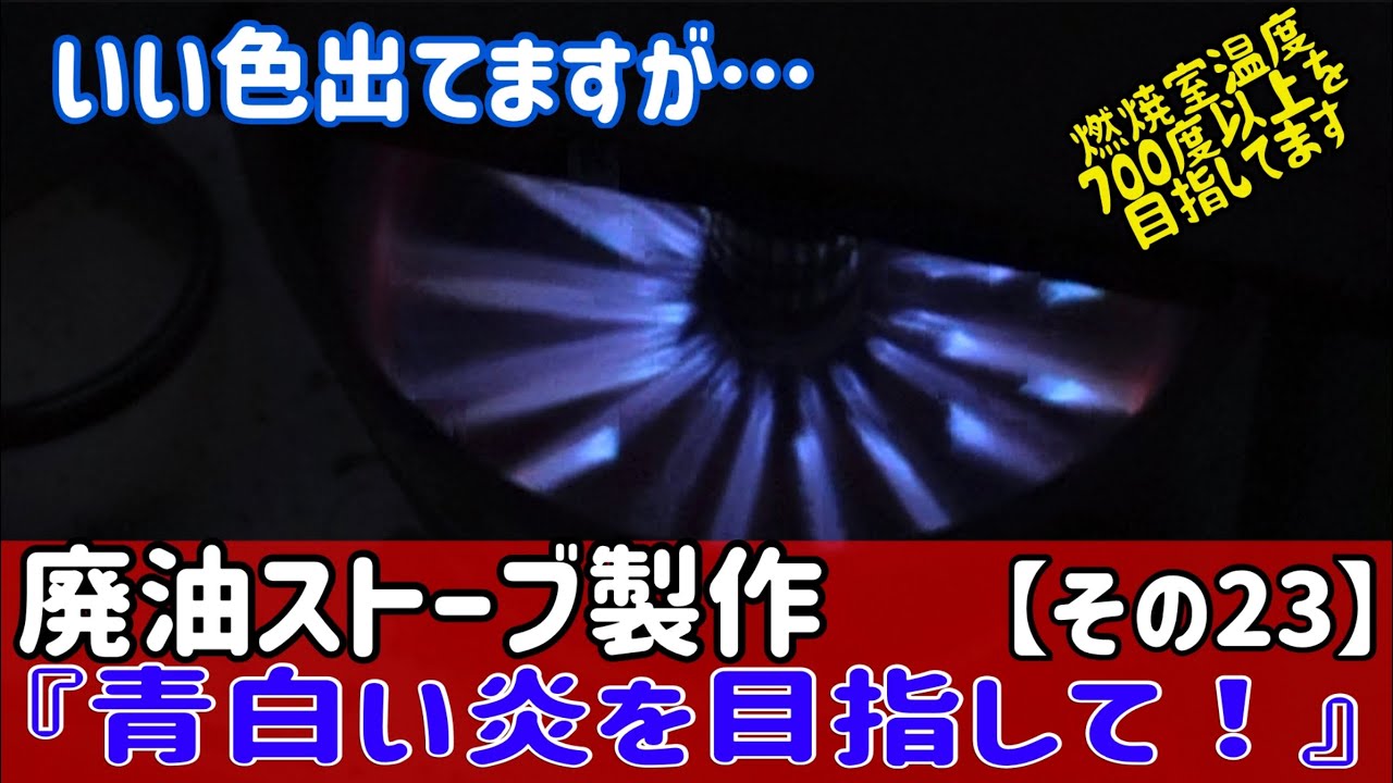廃油ストーブの製作に挑戦【その23】いい色でてるんだけど・・・700度