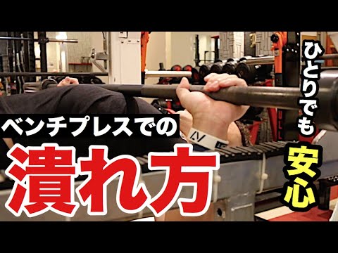 絶対みて！ベンチプレスでの「潰れ方」 - YouTube