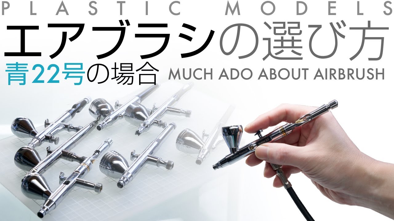 エアブラシ(ハンドピース)の選び方 - 青22号の場合 - YouTube