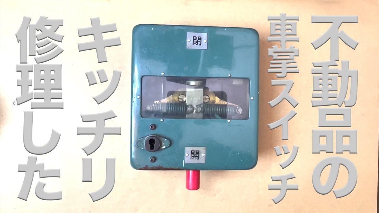 近鉄】車掌スイッチ 動作確認済 元車両整備経験者が不動品の車掌