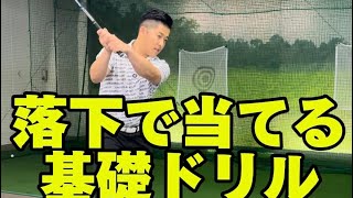 基礎】イメージシャフト下回りスイング・スイングの前に仕込む落下