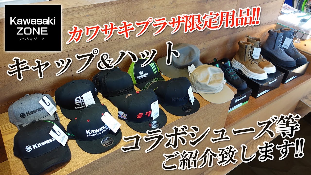 カワサキプラザ限定用品】キャップ＆ハットとオリジナルシューズなど