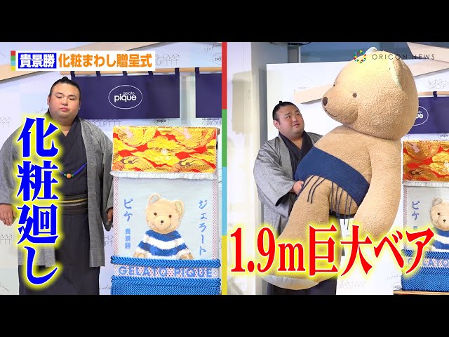貴景勝、ふわもこ化粧まわし＆1.9m巨大ベアを贈呈「玄関に置きます