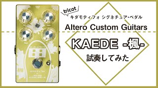 一味違うオーバードライブ】Altero Custom Guitars KAEDE -楓-【GiGS