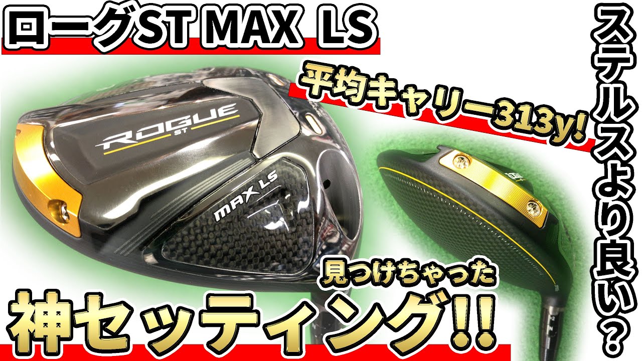 ローグST MAX LSドライバー試打評価｜スコアに繋がるショットを量産