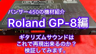 Roland GP-8(GUITARHYTHMレコーディング時使用のドンズバ機材)紹介