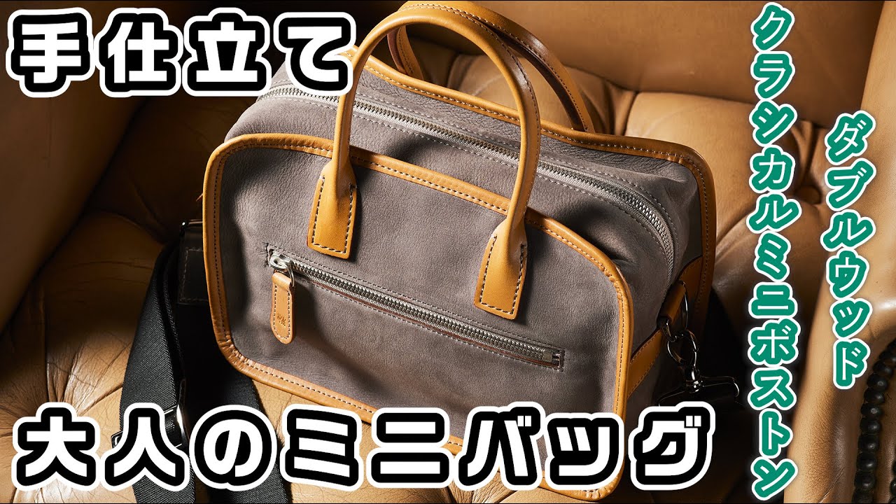 ダブルウッド・クラシカルミニボストン】ココマイスター特別な熟練工が