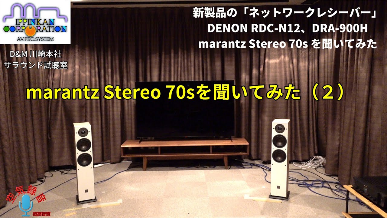 marantz Stereo 70sを聞いてみた「コスパ抜群のネットワークレシーバー