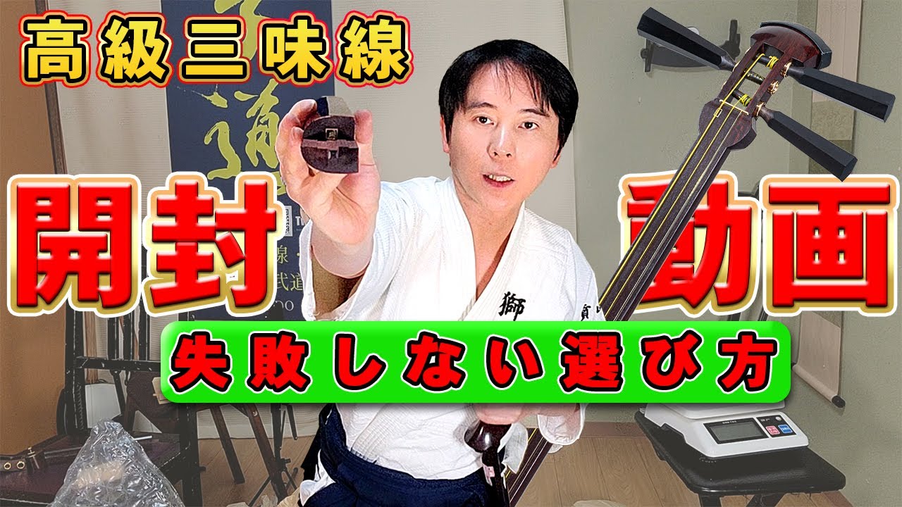 Unboxing] I received a Tsugaru shamisen worth hundreds of