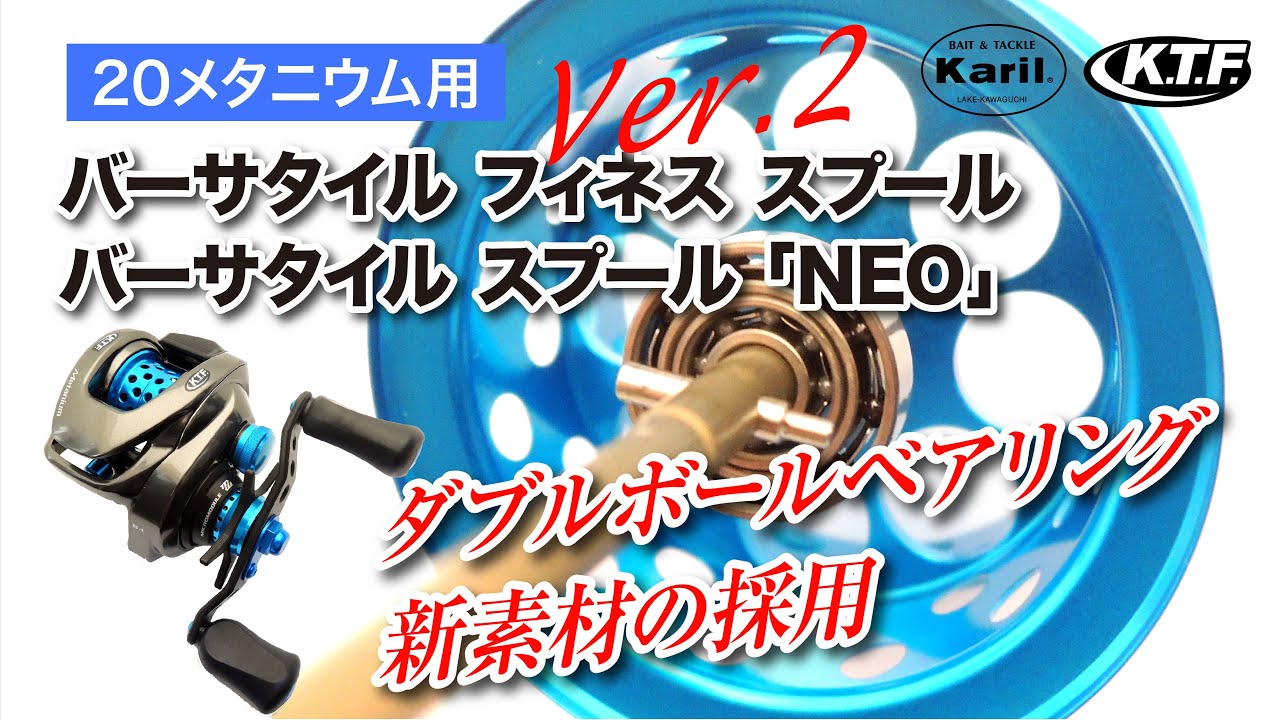 20メタニウム対応の KTF スプール がVer 2 として生まれ変わった