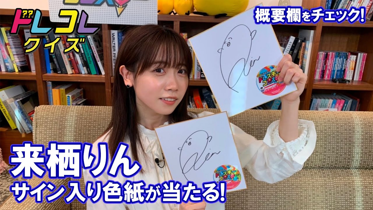 来栖りん】サイン入り色紙が当たる！テレ玉アプリでドレコレクイズ実施