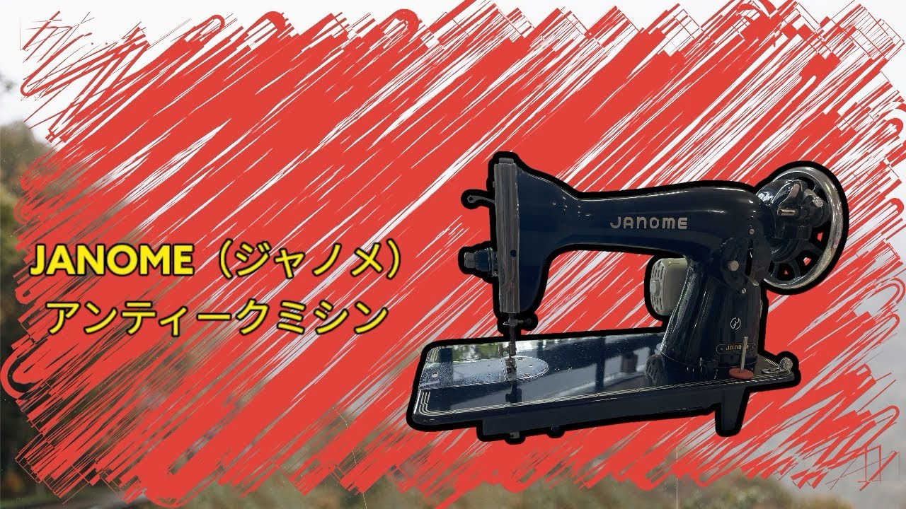 JANOME（ジャノメ）アンティーク黒足踏みミシン☆福岡県北九州市の