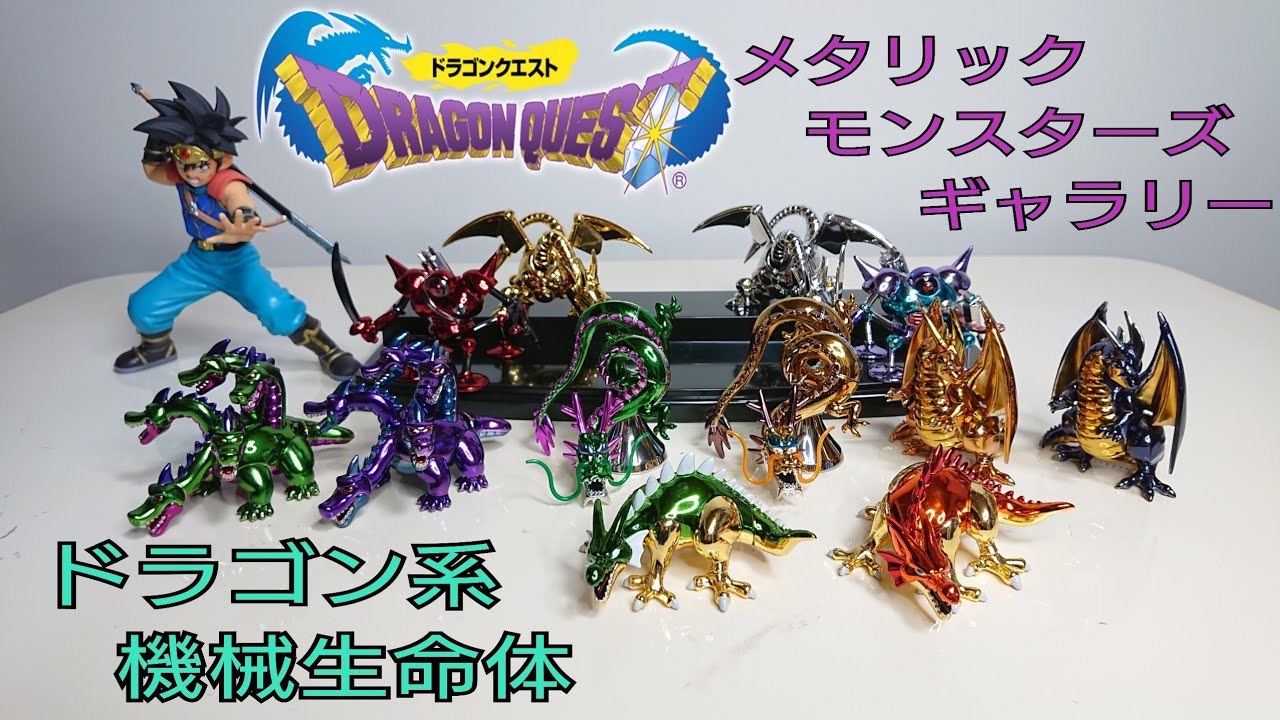 ドラゴンクエスト メタリックモンスターズギャラリー 初期版 4つセット