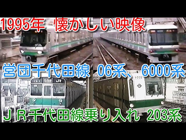 1995年 懐かしい映像 021】帝都高速度交通営団（現 東京メトロ）千代田