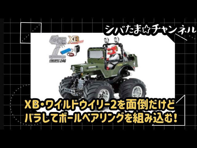 第45回『XB・ワイルドウイリー2面倒だけどバラしてボールベアリングを