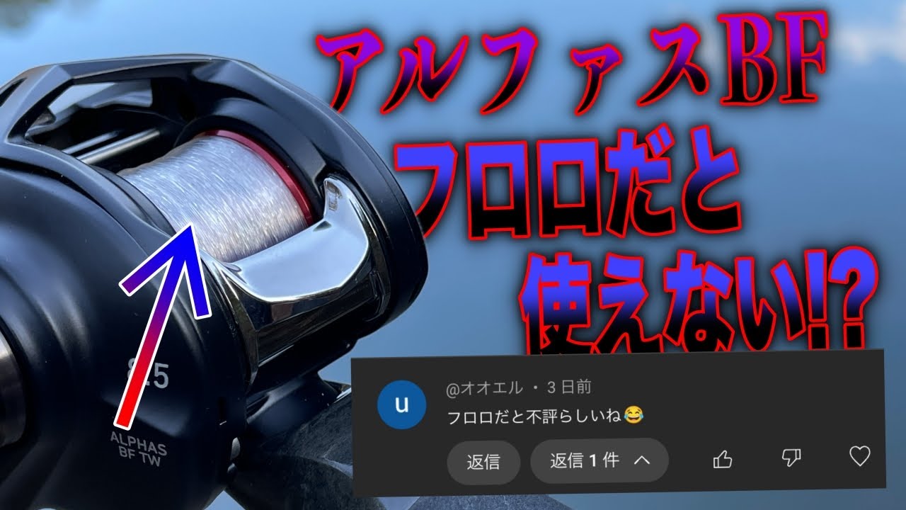 アルファスBFはフロロだと使いにくいって本当！？検証してみた結果