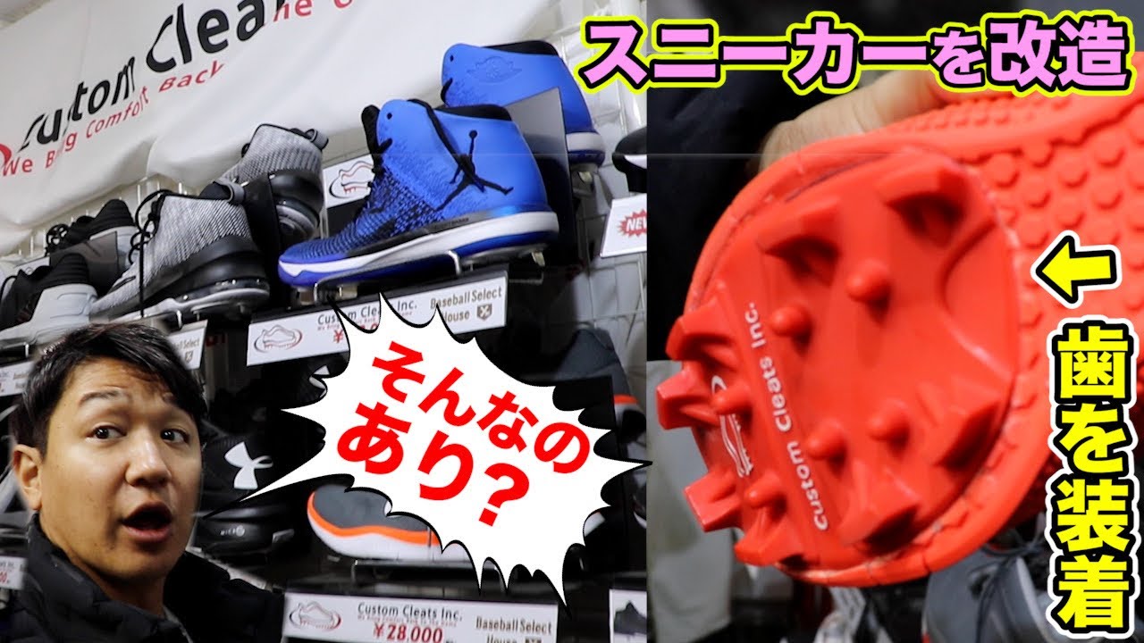 スニーカーをスパイクに魔改造！MLBで大流行の「カスタムクリーツ