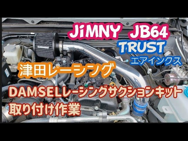 Jimny JB64】新型ジムニー 津田レーシング DAMSELレーシングサクション