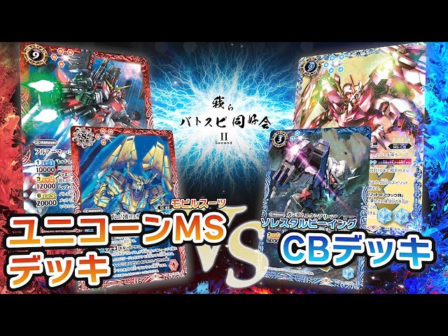 バトスピ】ガンダム00 CB ソレスタルビーイング デッキ バトスピ