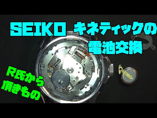 R氏からの贈り物！SEIKOキネティックの復活！2次電池交換で元気に