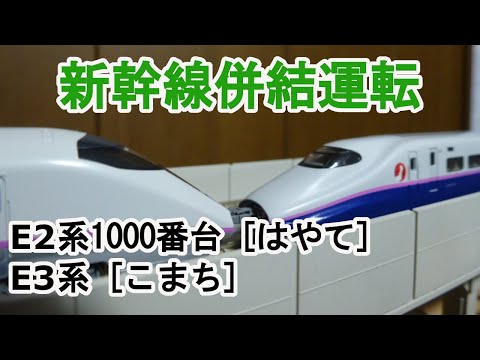 新幹線併結運転 E2系1000番台 [はやて] ＋ E3系 [こまち] Nゲージ [50