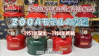 Vintage Coleman】200Aモデルの変遷 1951年誕生~1984年終結【TheRed