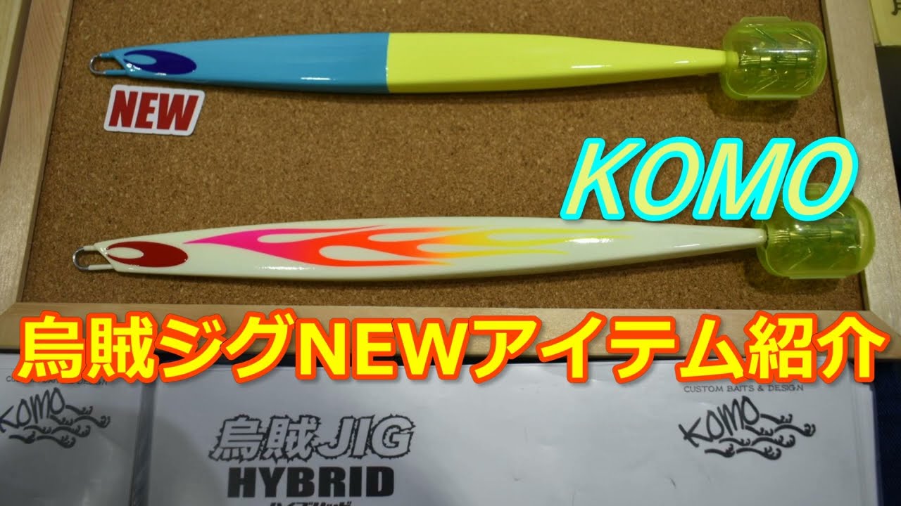 KOMO烏賊JIG2022年新製品 イカジギング用ニューカラーを紹介 - YouTube