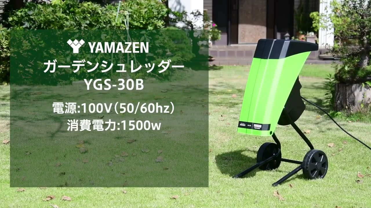 YGS-30B 粉砕機 園芸用 電動 ガーデンシュレッダー 1台 YAMAZEN(山善