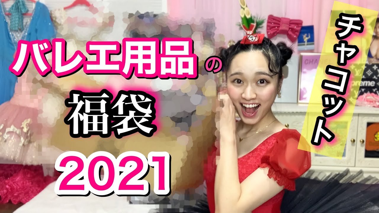 Chacott] A ballerina entertainer opens a lucky bag full of ballet