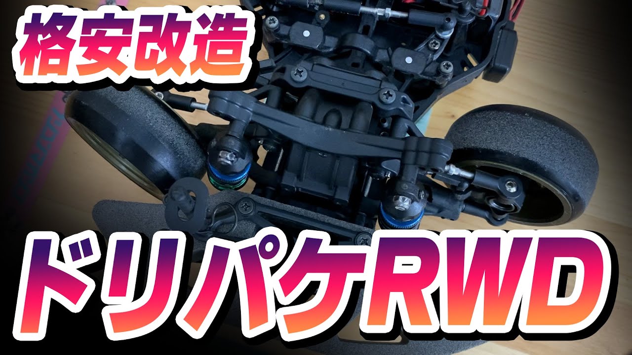 Cheap remodeling ☆Dripake RWD! 2 wheel drive for 3000 yen