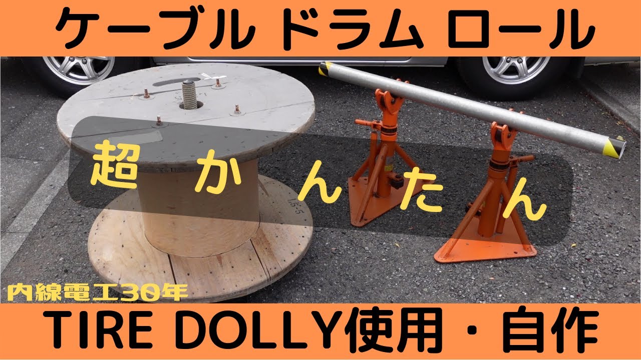 ケーブルドラム】カスタマイズ - YouTube