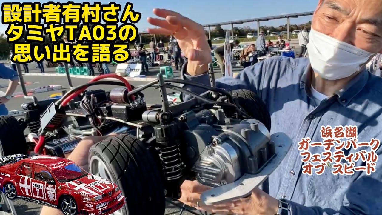 設計者有村さんとタミヤTA03F PRO RC旧車フェス 浜名湖ガーデンパーク